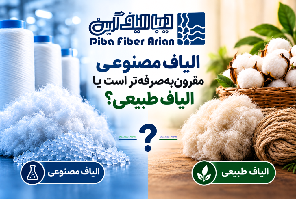 الیاف مصنوعی مقرون‌به‌صرفه‌تر است یا الیاف طبیعی دیبا الیاف آرین