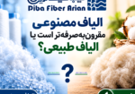 الیاف مصنوعی مقرون‌به‌صرفه‌تر است یا الیاف طبیعی دیبا الیاف آرین